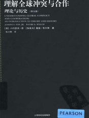 理解全球冲突与合作：理论与历史