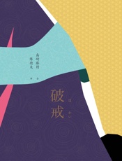 破戒 (陈德文译文)