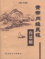 黄帝内经灵枢白话解