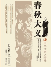 中华文明之精神：春秋大义