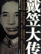 戴笠大传