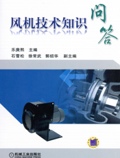 风机技术知识问答
