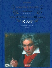 名人传 (译林经典) - 罗曼·罗兰
