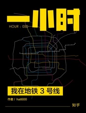 我在地铁_3_号线：hat600_作品_(知乎「一小时」系列_5 - hat600_&_知乎
