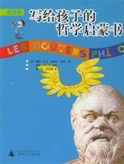 写给孩子的哲学启蒙书(蓝色卷) - （法）拉贝