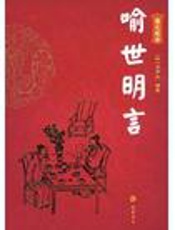 喻世明言 - 【明】冯梦龙著