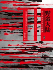 野蛮大陆_第二次世界大战后的欧洲（甲骨文系列） - 基思·罗威 (Keith Lowe)