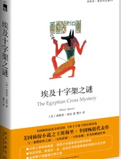 埃及十字架之谜 - 【美】埃勒里·奎因
