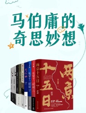 《马伯庸的奇思妙想》