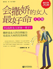 会撒娇的女人最好命大全集（超值金版）