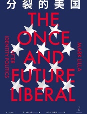 分裂的美国【“奇葩说”导师刘擎撰文推荐，施特劳斯奖得主马克·里拉全新力作！顶尖政治思想家，带你读懂美国自由主义困境】 - 马克·里拉