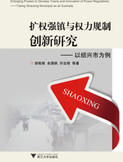 扩权强镇与权力规制创新研究——以绍兴市为例