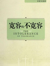 宽容的不宽容