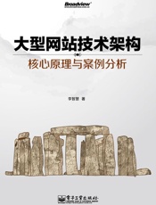 大型网站技术架构_核心原理与案例分析