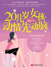 20几岁女孩，动情先动脑