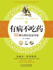 有病不吃药——188种自然疗法显奇效
