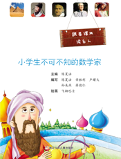 小学生不可不知的数学家