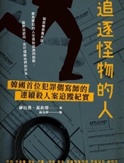 追逐怪物的人 - 作者：權日勇、高納穆 & 譯者：黃莞婷