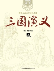 三国演义(上下) - 罗贯中