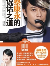 蔡康永的说话之道-蔡康永