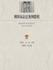 刑事诉讼法案例教程 - 马明亮，吕清