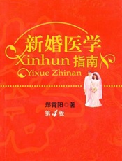 新婚医学指南