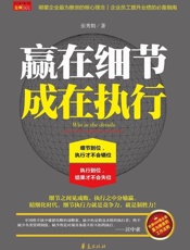 赢在细节，成在执行