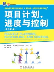 项目计划、进度与控制(原书第5版) - 詹姆斯·刘易斯 (James P. Lewis)