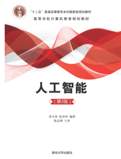 人工智能（第3版）