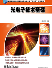 《光电子技术基础》