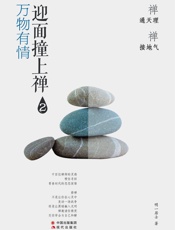 迎面撞上禅.万物有情