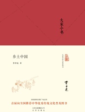 大家小书_乡土中国