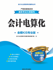 会计电算化（金蝶KIS专业版）