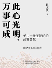 此心光明，万事可成