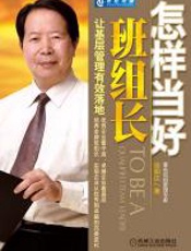 怎样当好班组长 - 徐明达