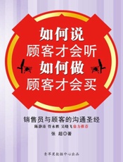如何说顾客才会听如何做顾客才会买-张超
