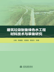 建筑垃圾制备绿色水工程材料技术与装备研究