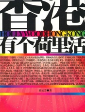 香港有个荷里活