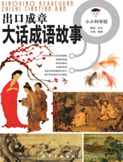 出口成章_大话成语故事