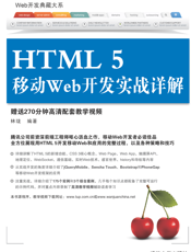 HTML 5移动Web开发实战详解