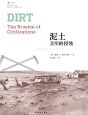 泥土：文明的侵蚀