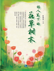 诗人笔下的花草树木