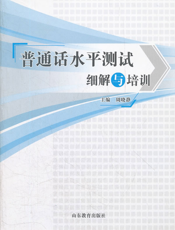 普通话水平测试细解与培训