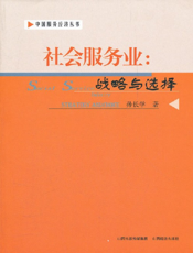 社会服务业_战略与选择