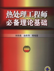 热处理工程师必备理论基础