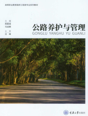 公路养护与管理