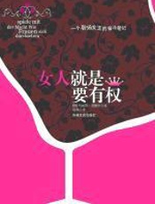 女人就是要有权 - [德]_玛丽昂·克娜丝