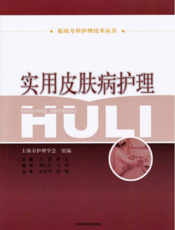 临床专科护理技术丛书：实用皮肤病护理