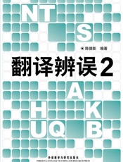翻译辨误2