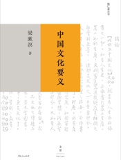 勉仁斋丛书：中国文化要义